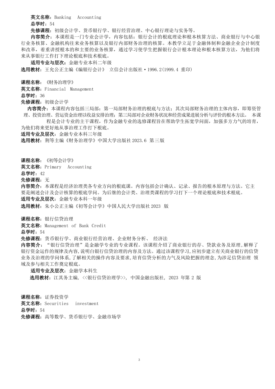 金融学专业主要课程简介供高中学生选择专业参考_第3页