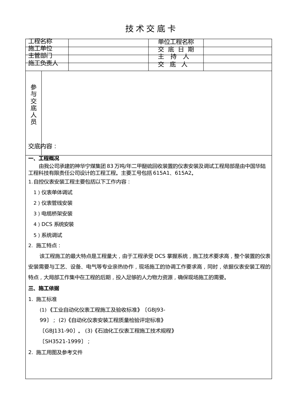 仪表施工技术交底表_第1页