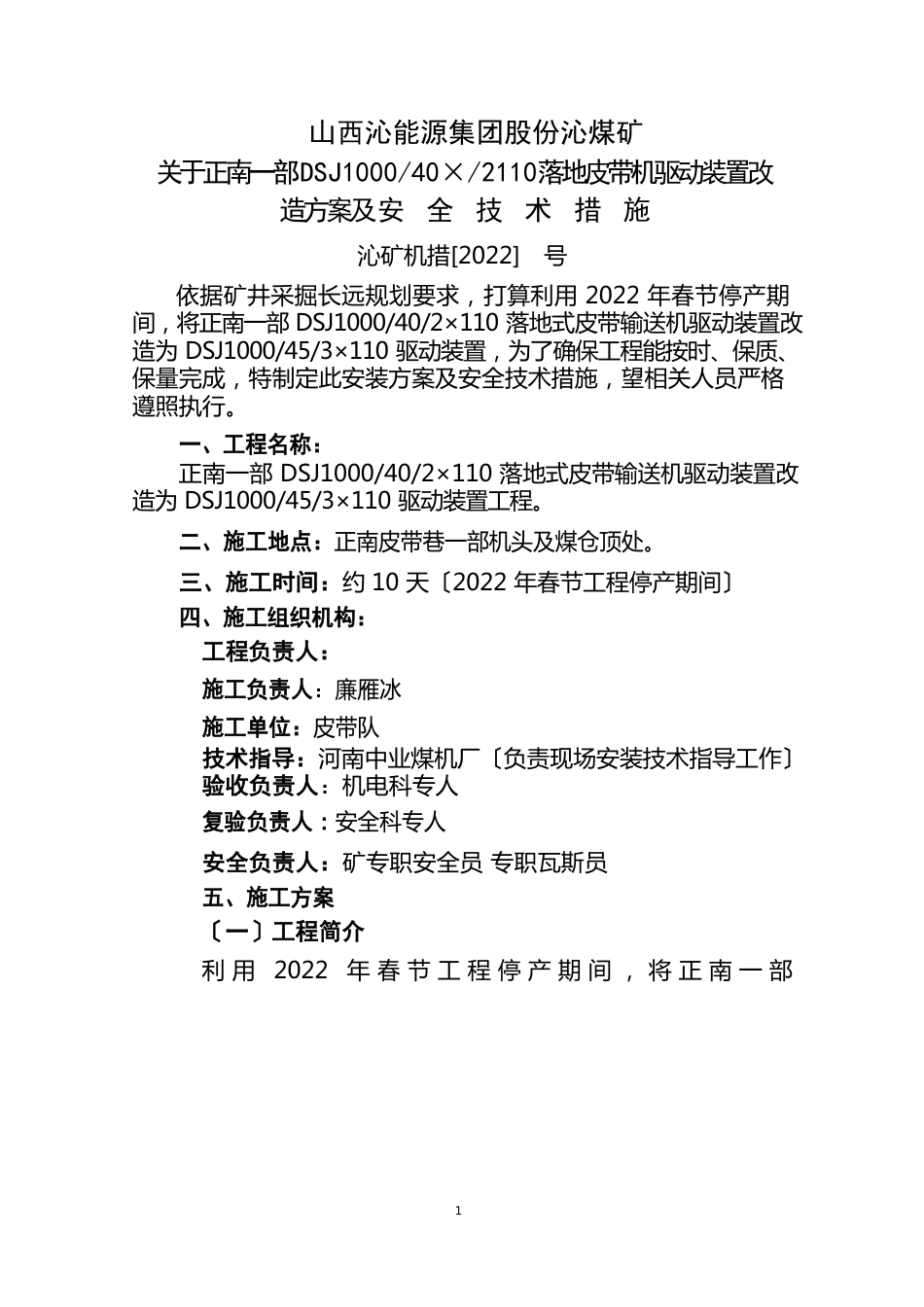 皮带机驱动部分改造施工方案及安全技术措施_第1页