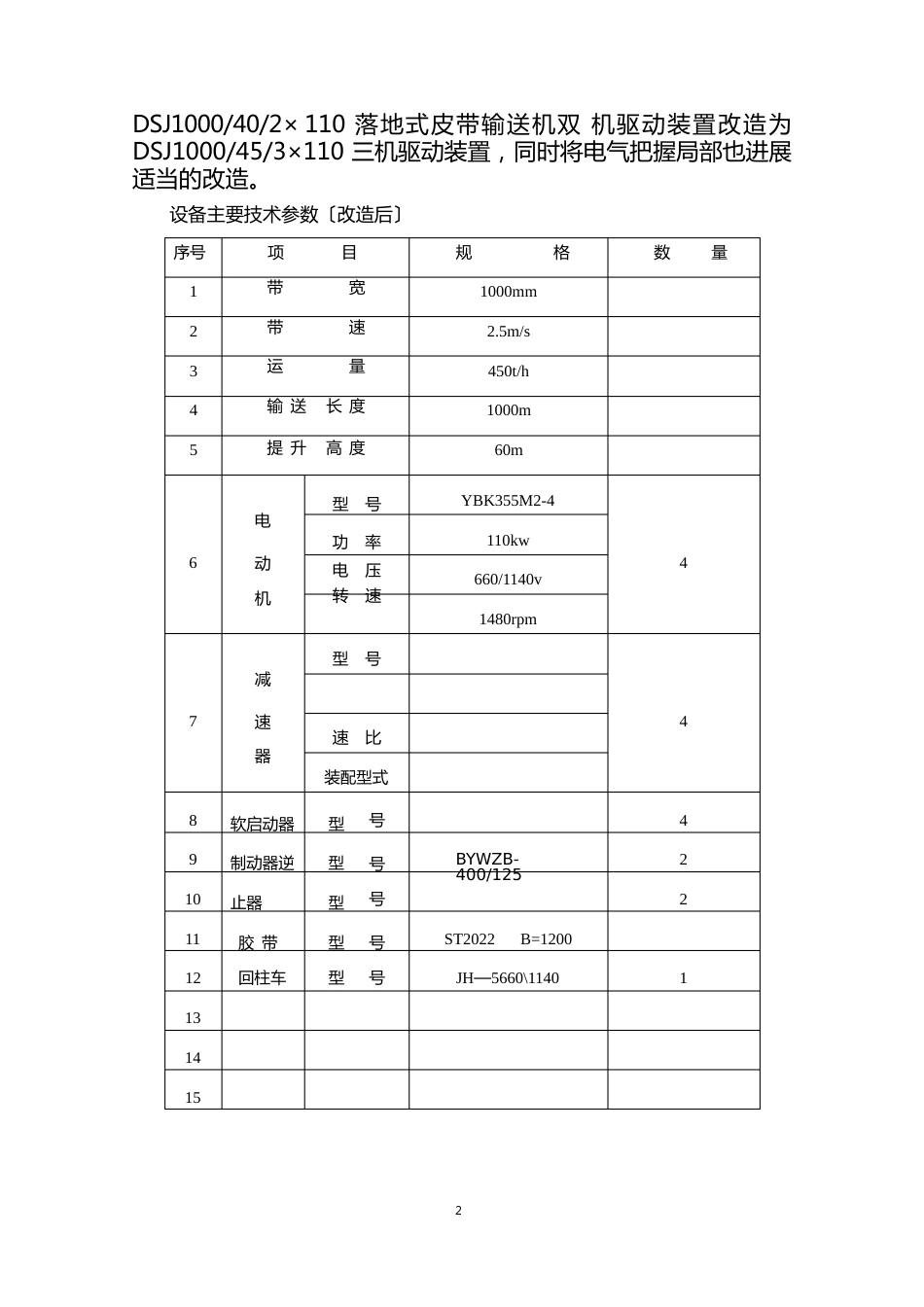 皮带机驱动部分改造施工方案及安全技术措施_第2页