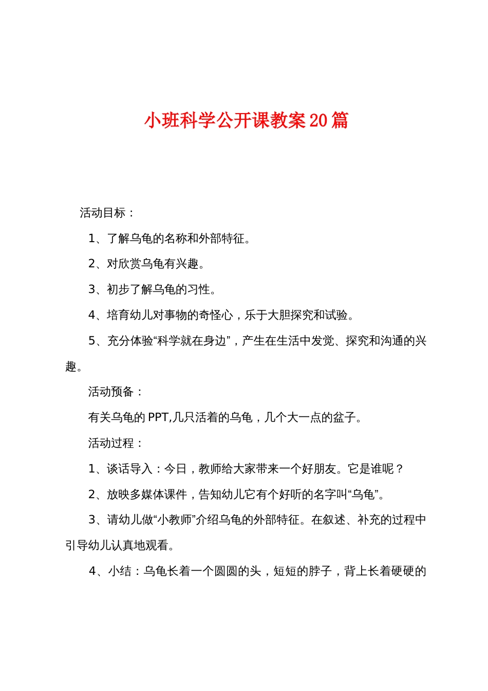 小班科学公开课教案20篇_第1页