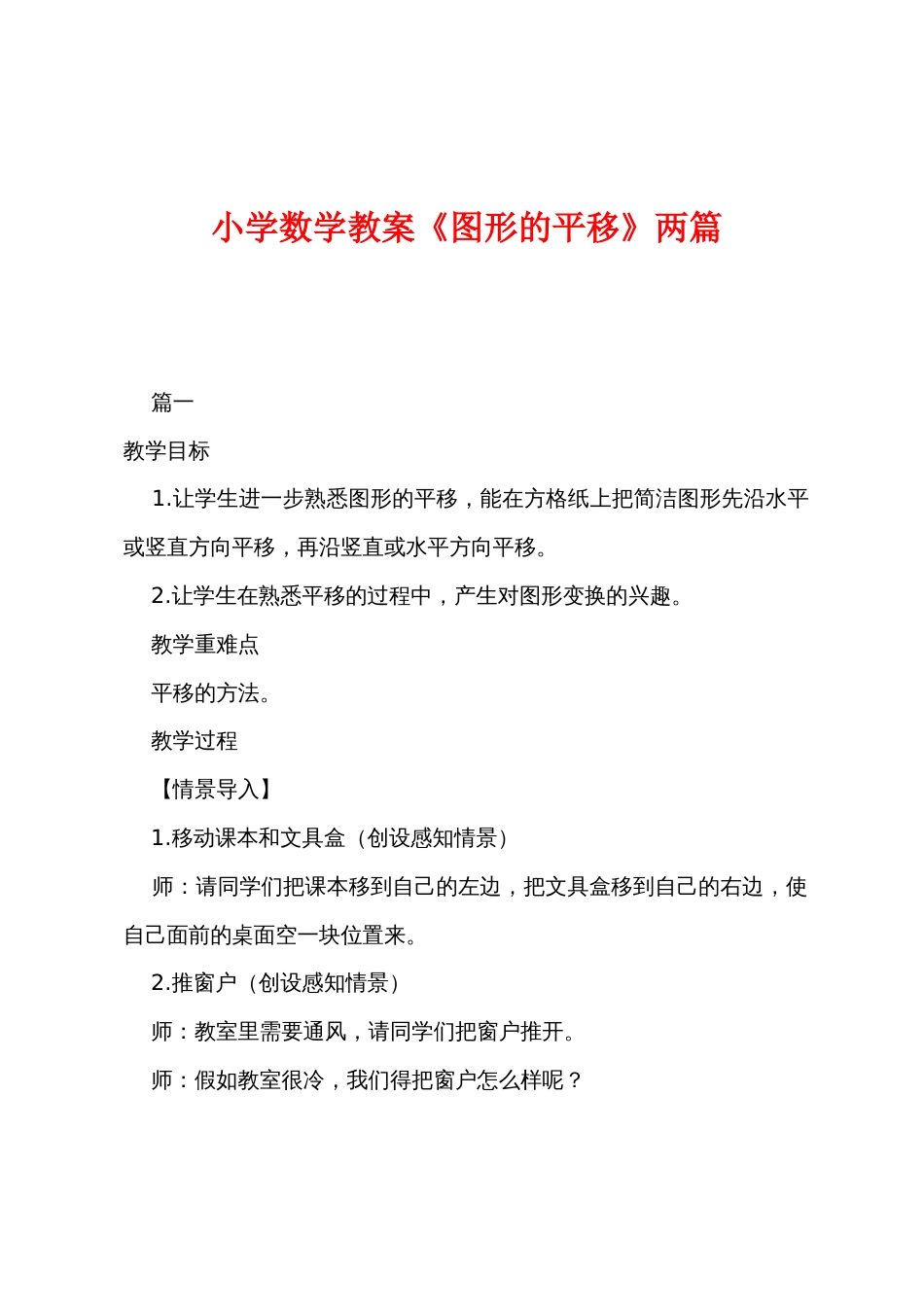 小学数学教案《图形的平移》两篇_第1页