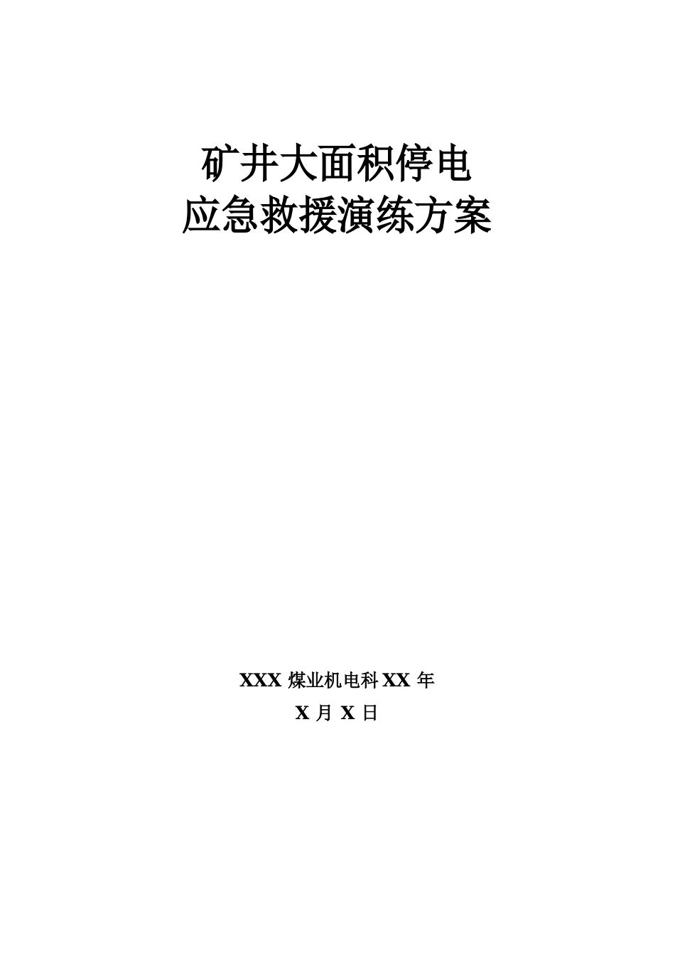 矿井大面积停电应急救援演练方案_第1页