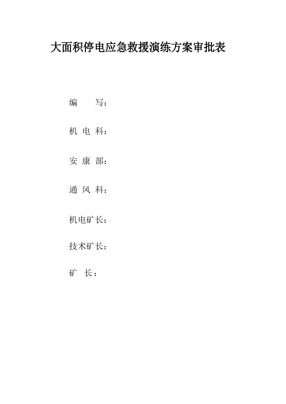 矿井大面积停电应急救援演练方案_第2页