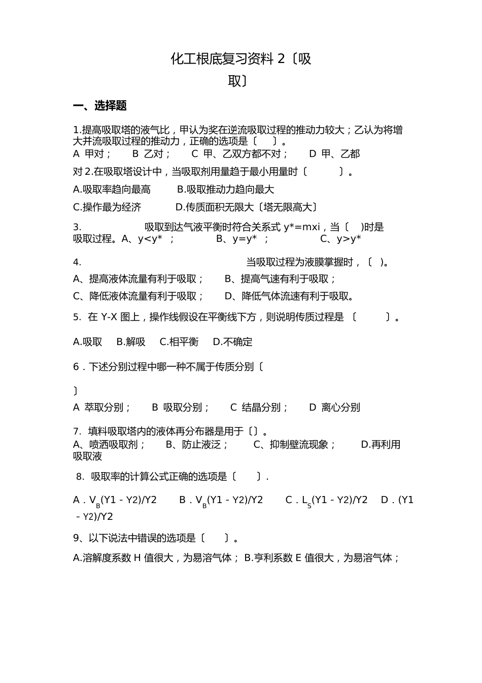 化工基础习题(吸收)_第1页