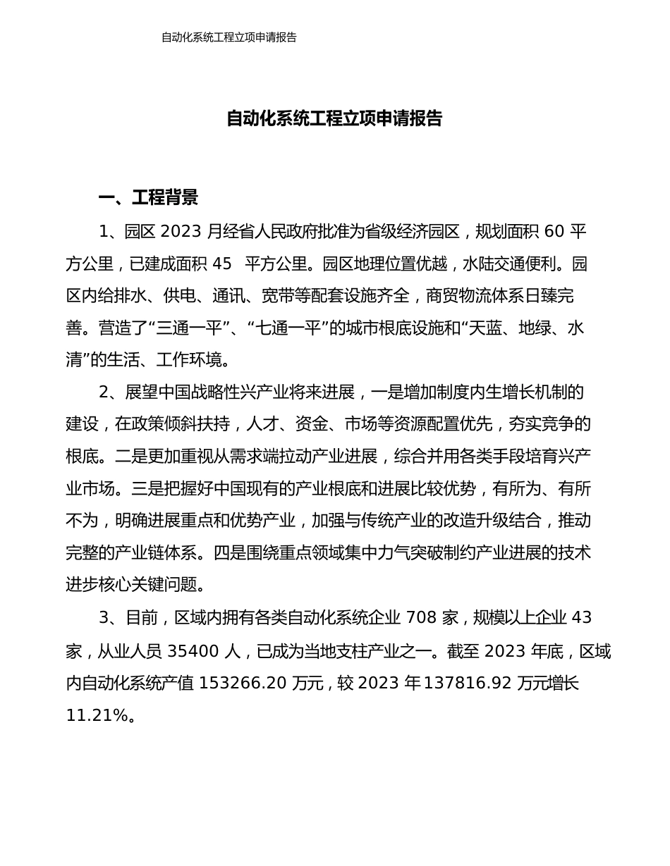 自动化系统项目立项申请报告模板_第1页