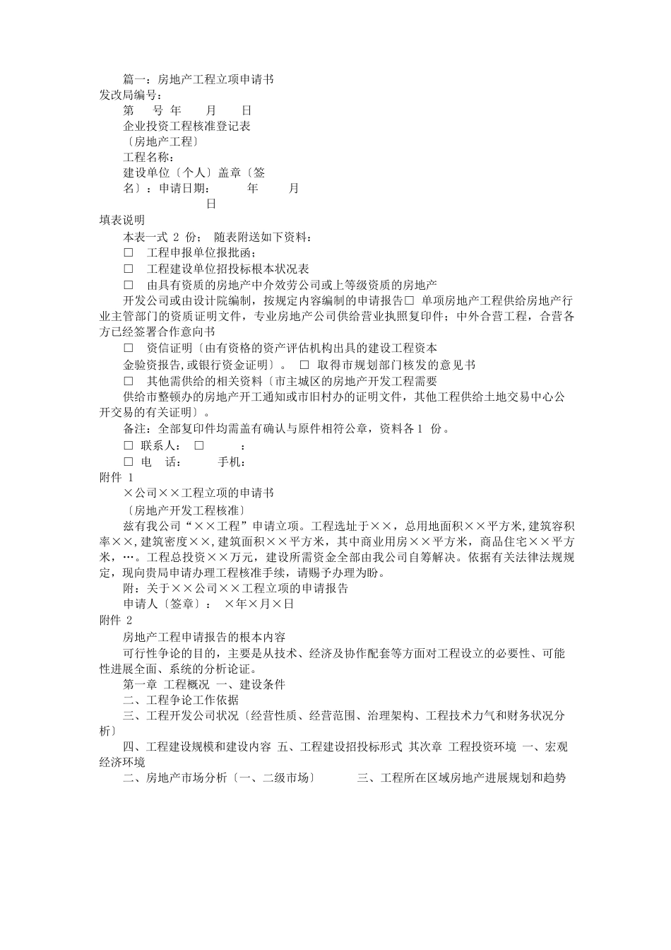 房地产立项申请报告(共4篇)_第1页