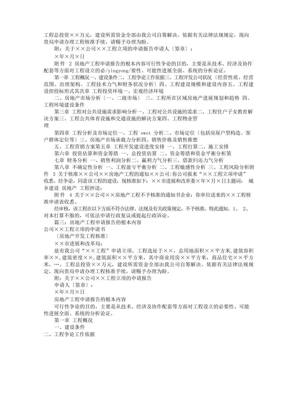 房地产立项申请报告(共4篇)_第3页