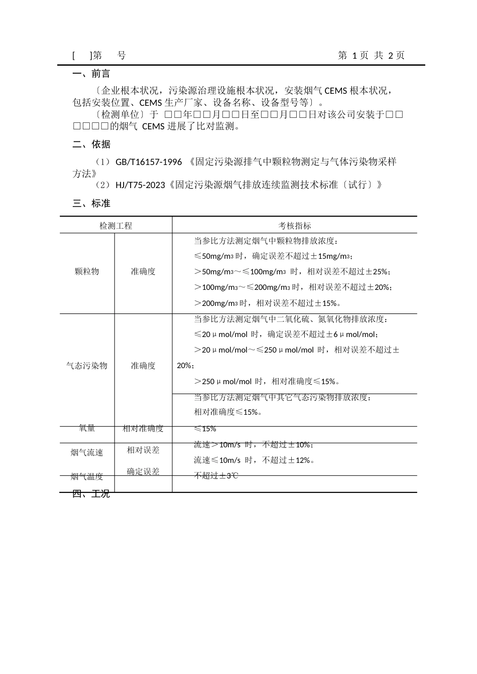 《固定污染源烟气自动监测设备比对监测报告》_第3页