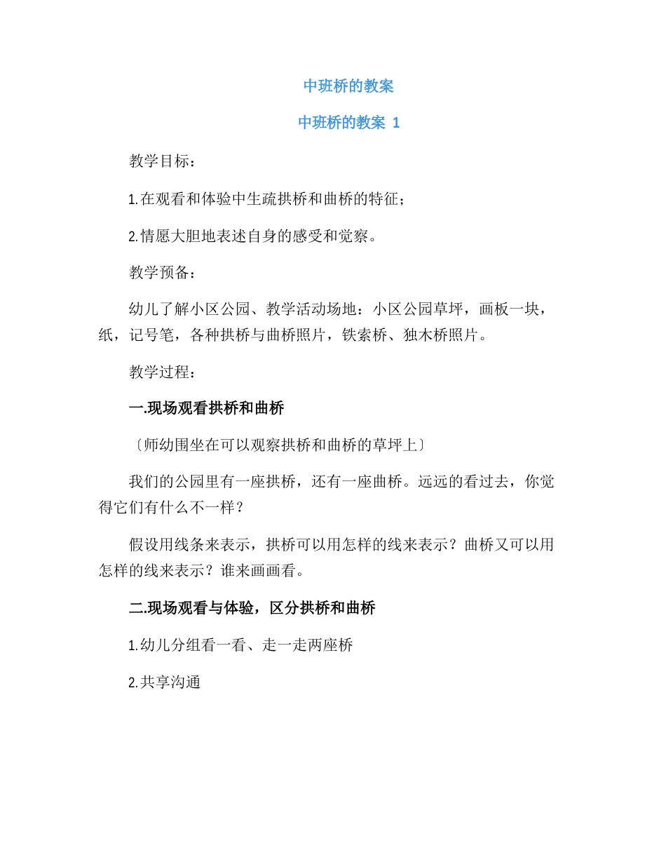 中班桥的教案_第1页