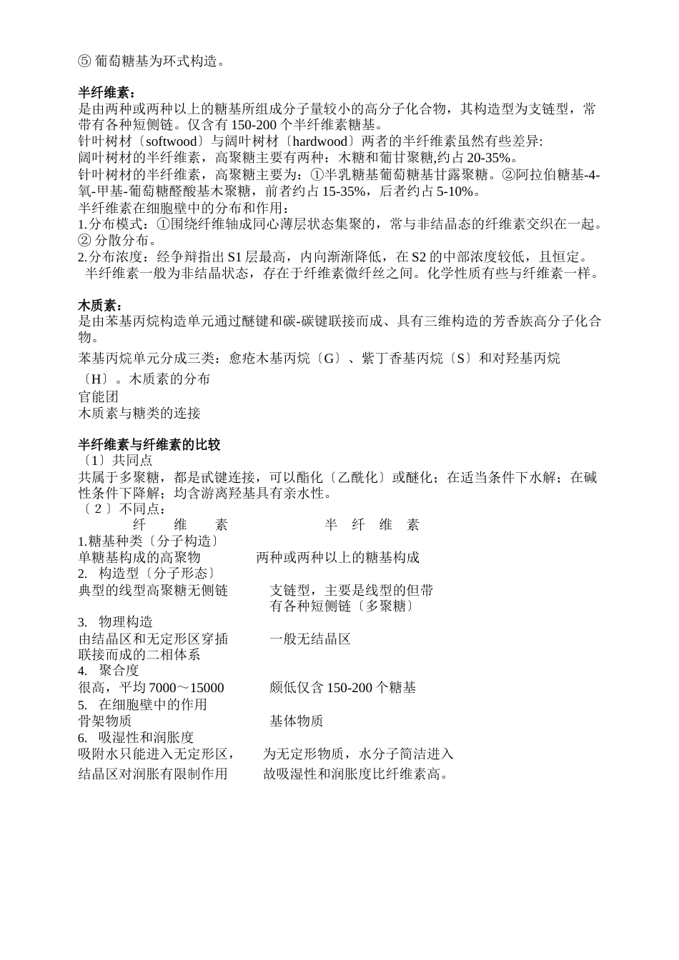 木材学复习资料_第3页