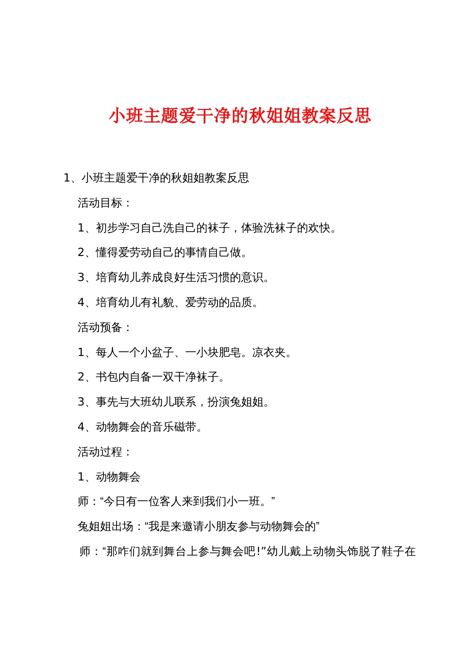 小班主题爱干净的秋姐姐教案反思_第1页