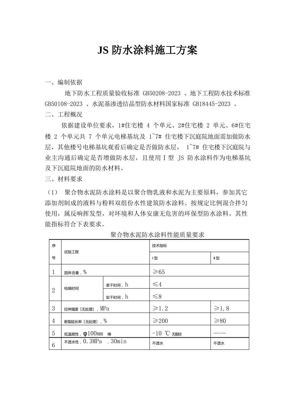 1-7下沉庭院电梯基坑防水施工方案_第1页