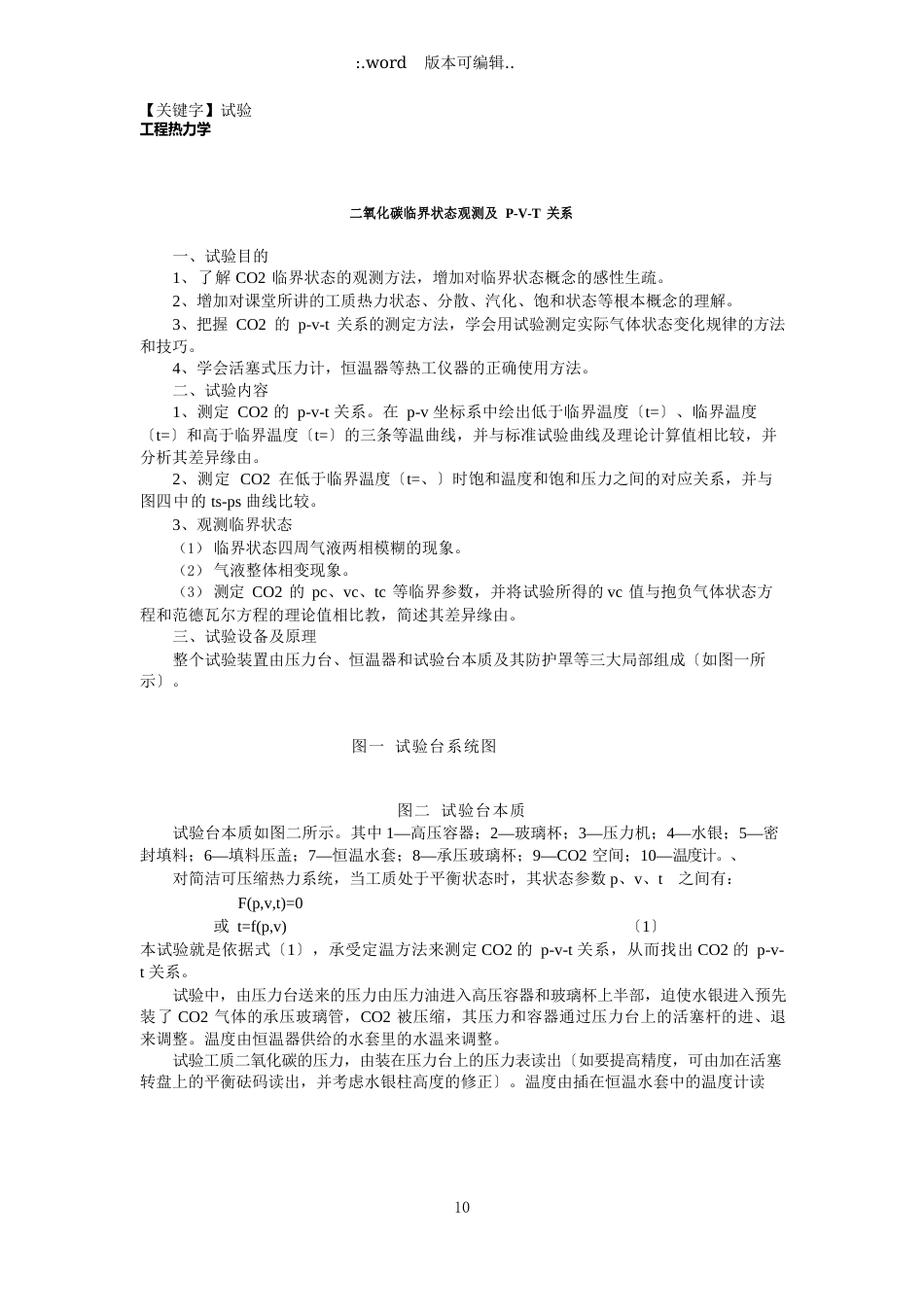 二氧化碳临界状态观测及PVT关系工程热力学实验指导书_第1页