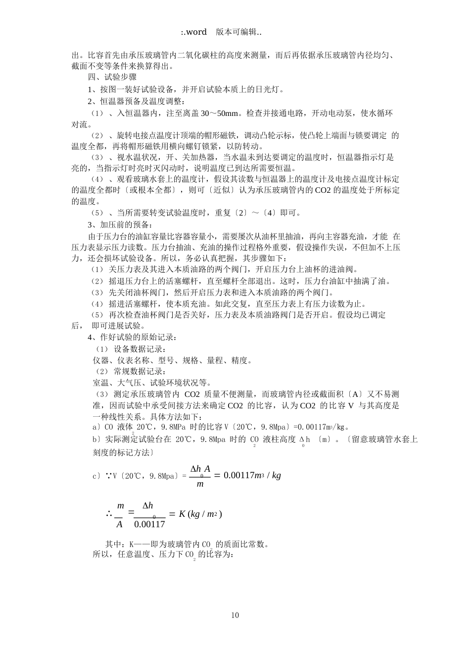 二氧化碳临界状态观测及PVT关系工程热力学实验指导书_第2页