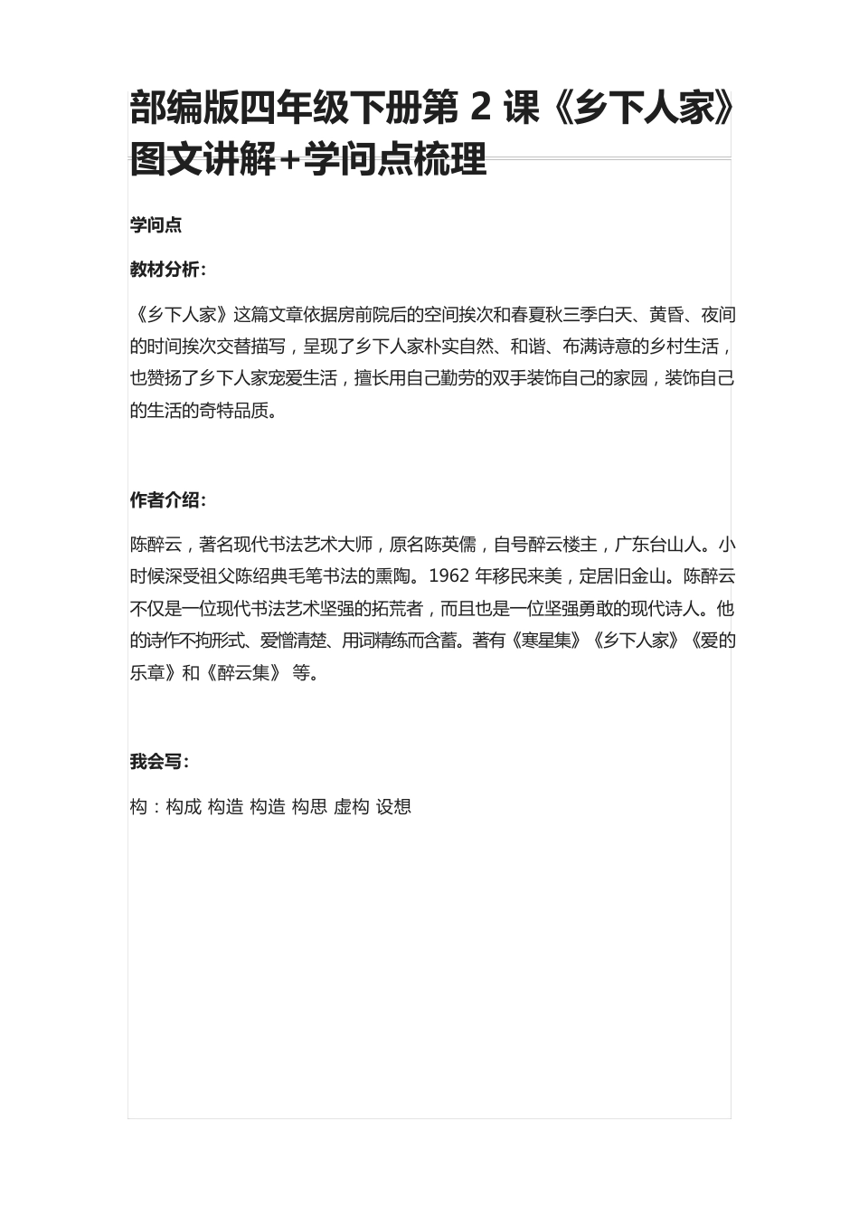 部编版四年级语文下册第2课《乡下人家》图文讲解+知识点梳理_第1页