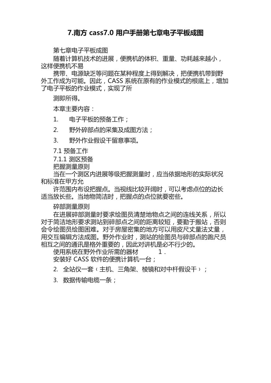 南方cass70用户手册电子平板成图_第1页