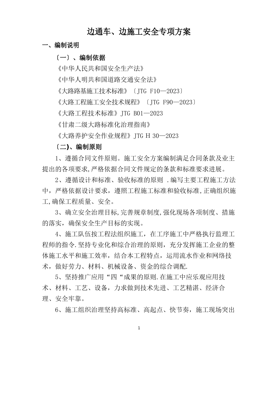公路改建工程边通车、边施工安全专项方案_第1页