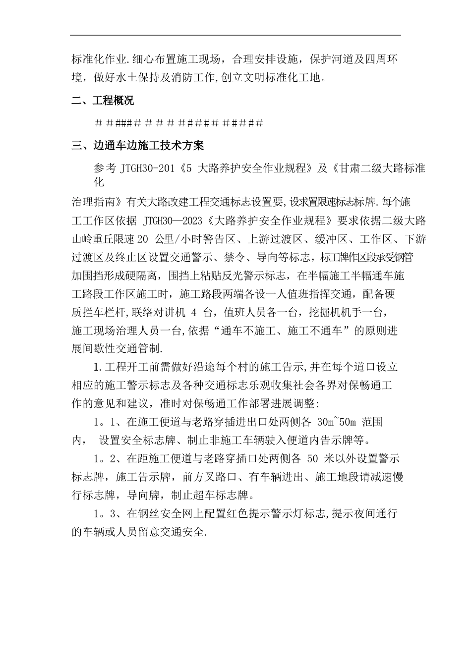 公路改建工程边通车、边施工安全专项方案_第2页