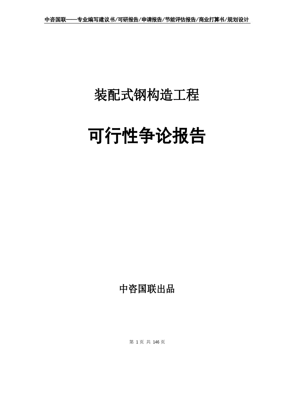 装配式钢结构项目可行性研究报告立项报告_第1页