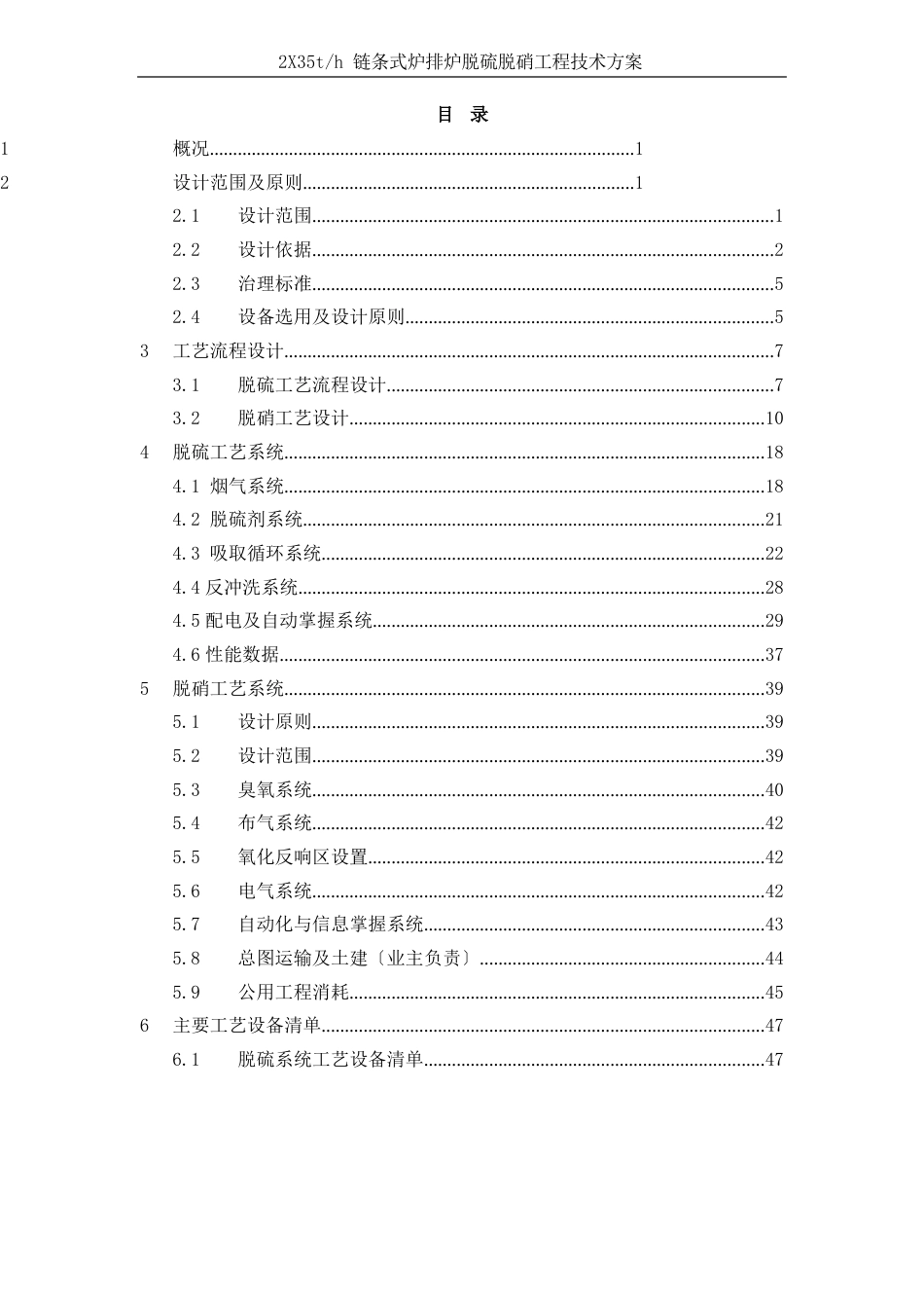 链条式炉排炉脱硫脱硝项目技术方案_第1页