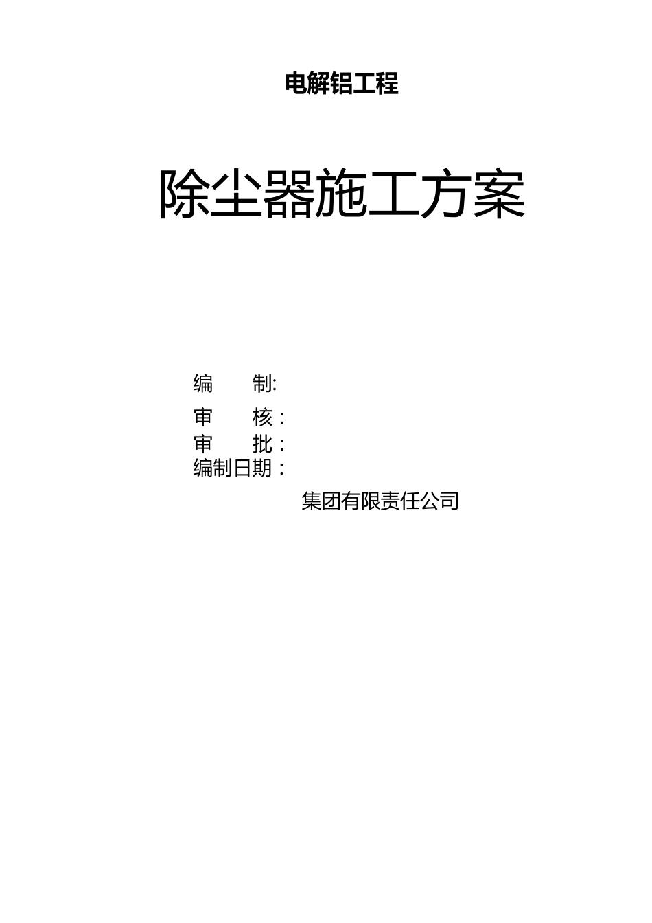 除尘器安装施工方案_第1页