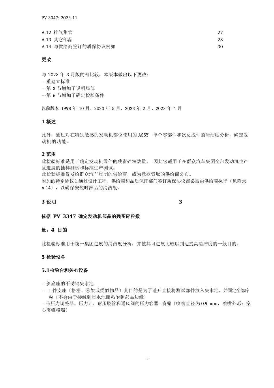 2PV3347EN2023年1-01发动机部品清洁度指南译件_第2页