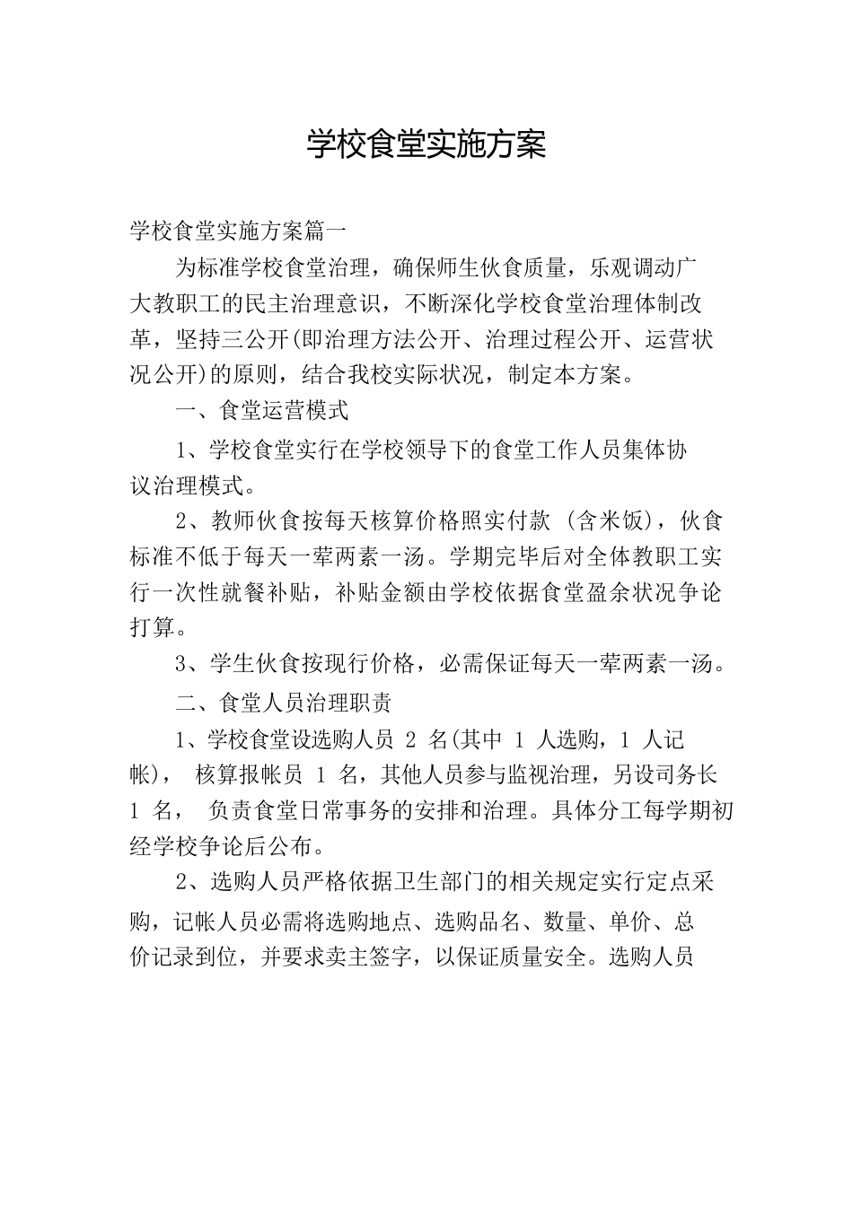 学校食堂实施方案_第1页