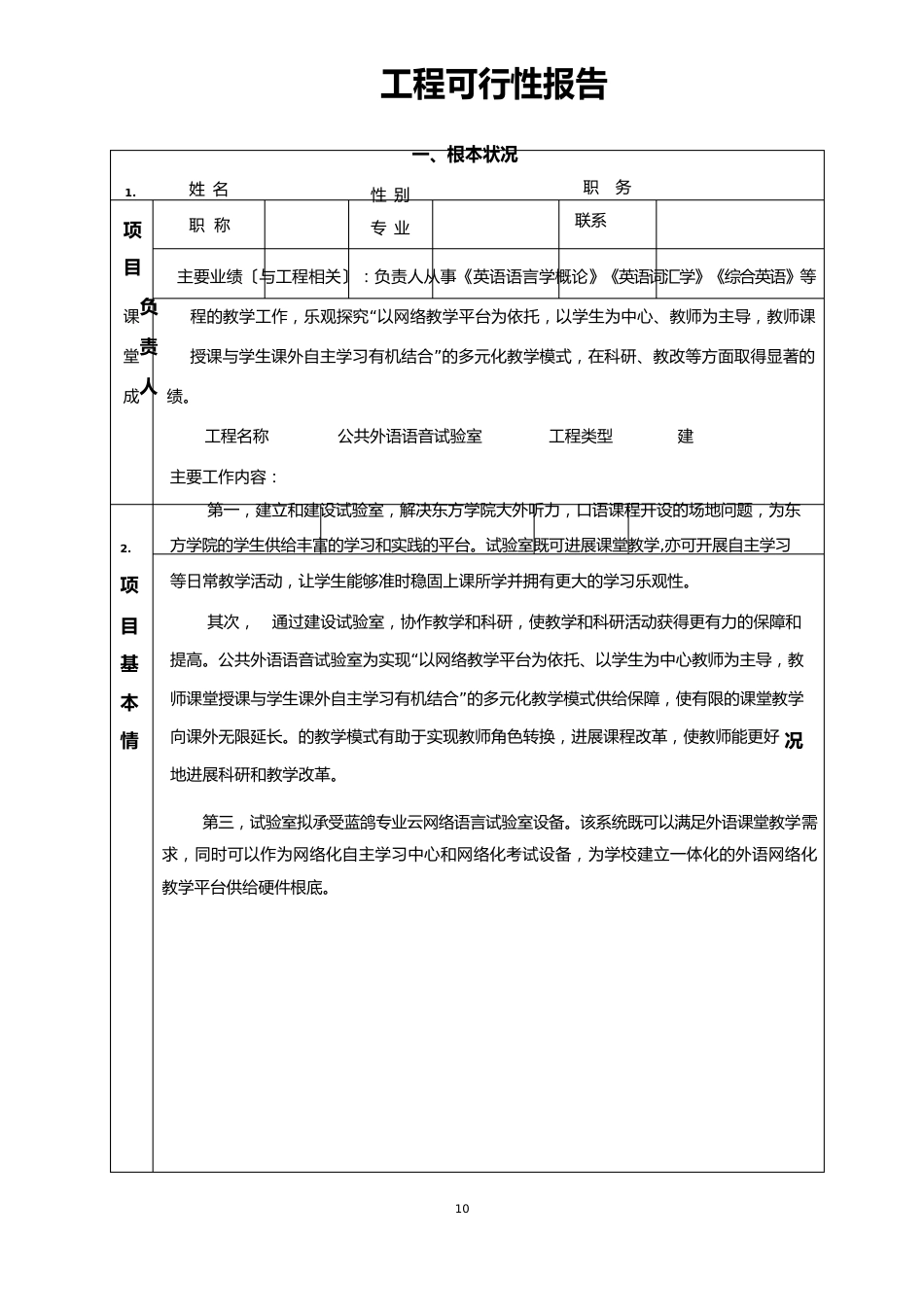 语音室建设申请可行性报告_第1页