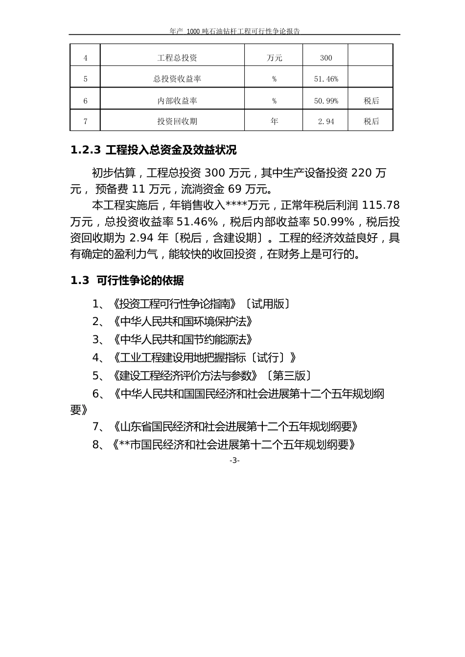 年产1000吨石油钻杆项目可行性分析报告定稿_第3页