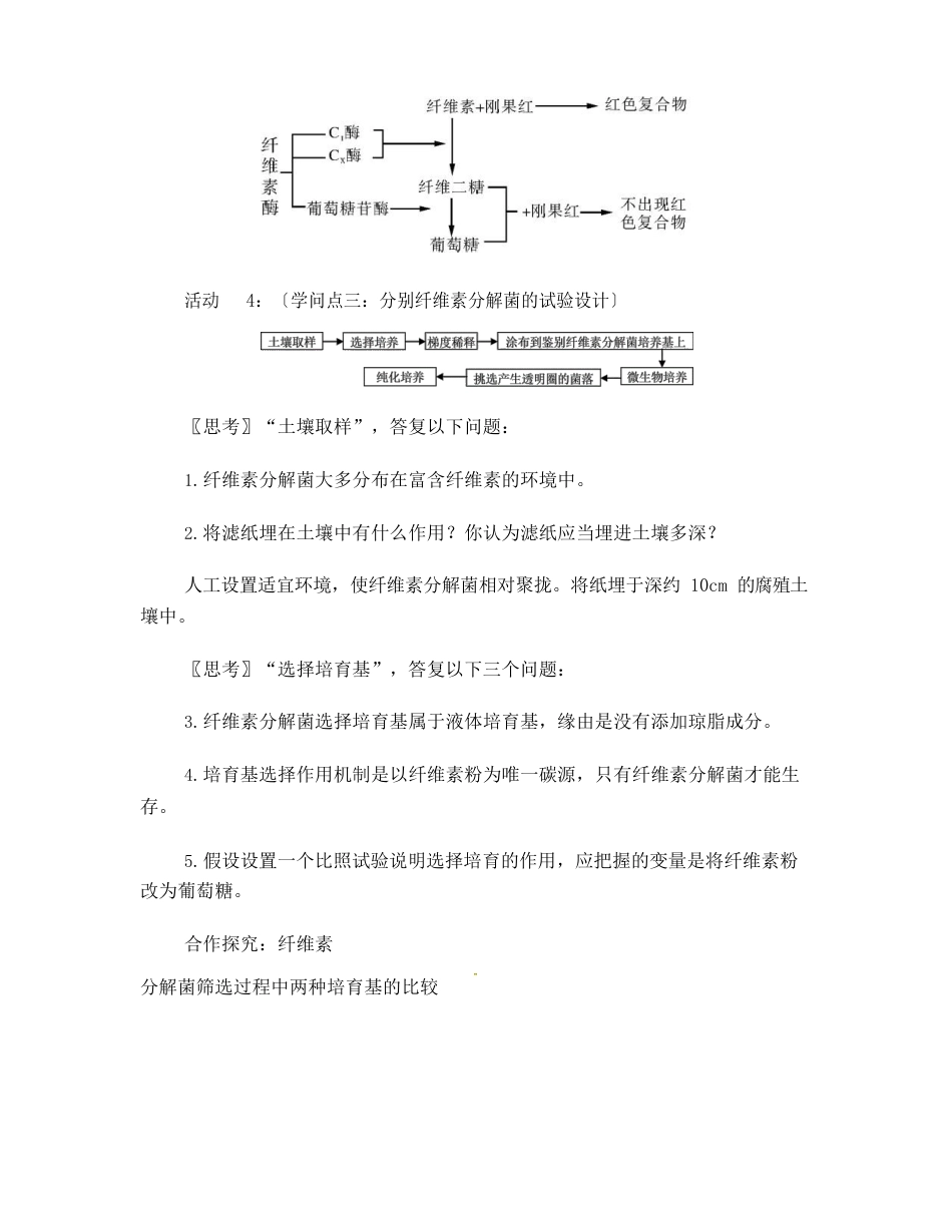 生物选修1分解纤维素的微生物的分离(教学设计)_第3页