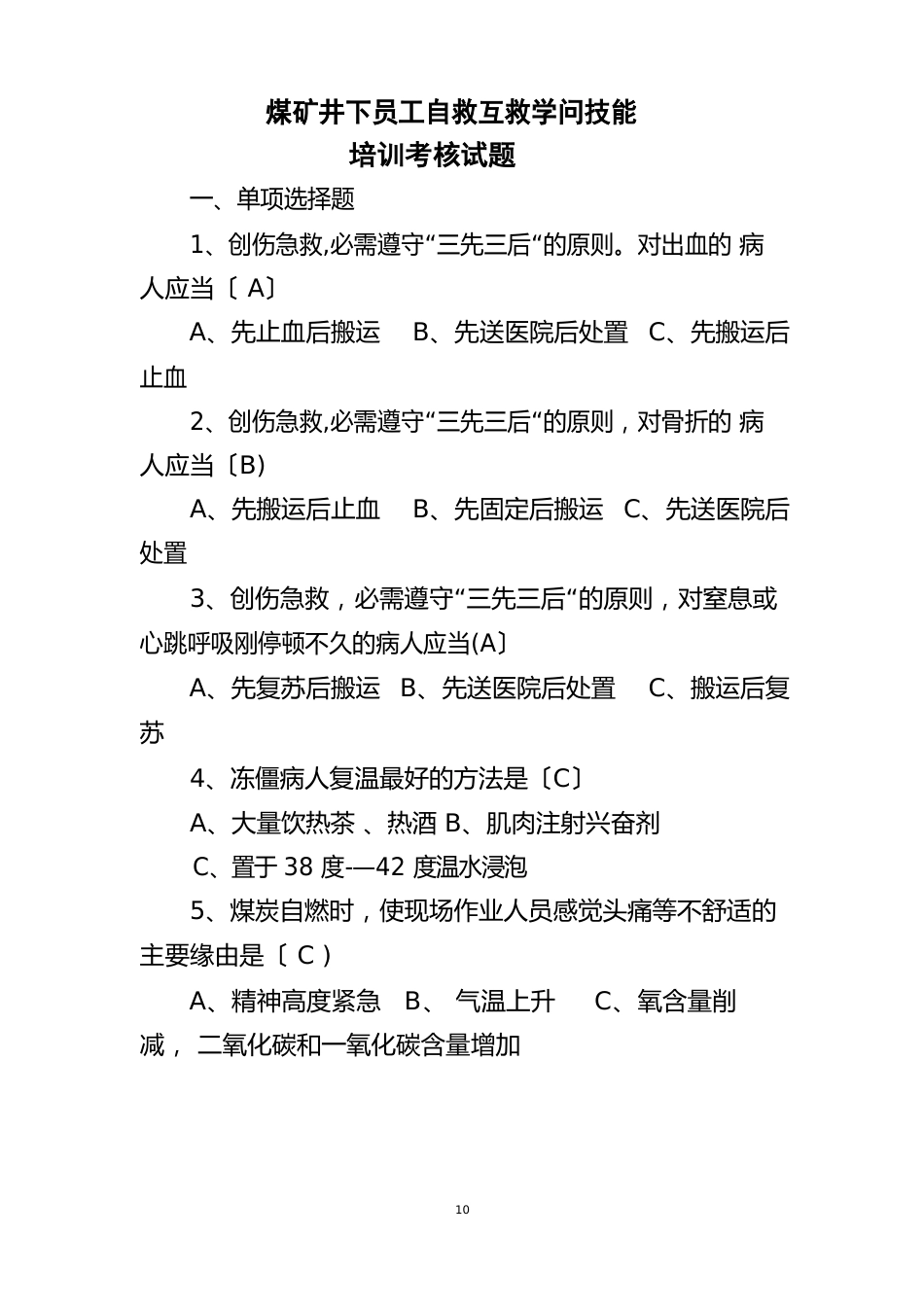 煤矿井下员工自救互救知识技能培训考核试题_第1页