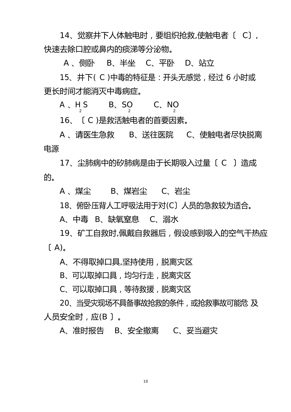 煤矿井下员工自救互救知识技能培训考核试题_第3页