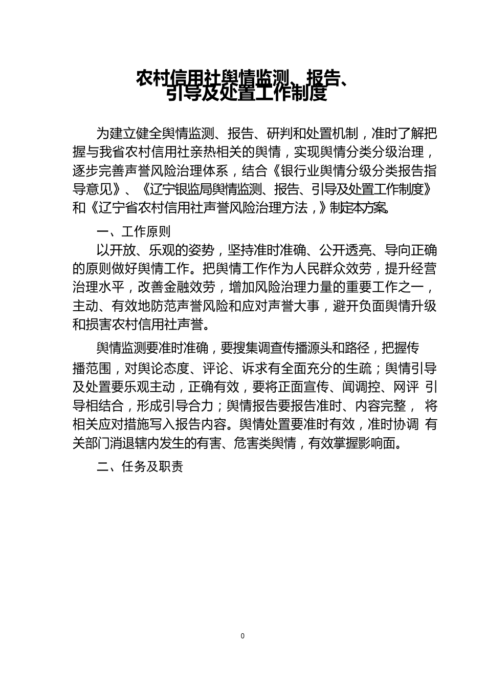 舆情监测报告引导及处置工作制度_第1页