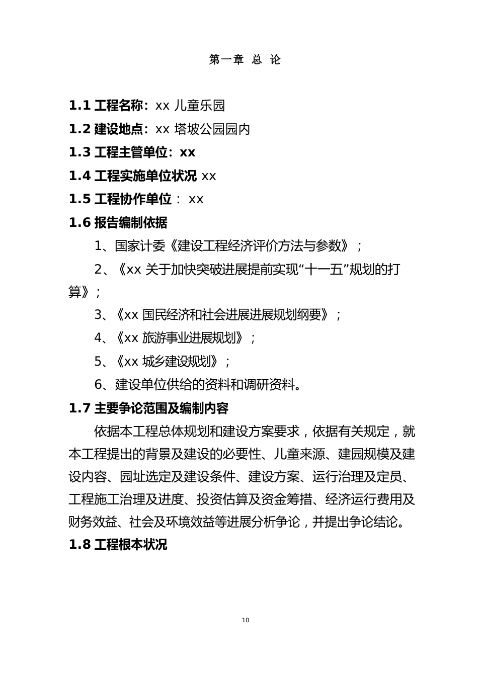 儿童乐园建设项目可行性研究报告_第2页