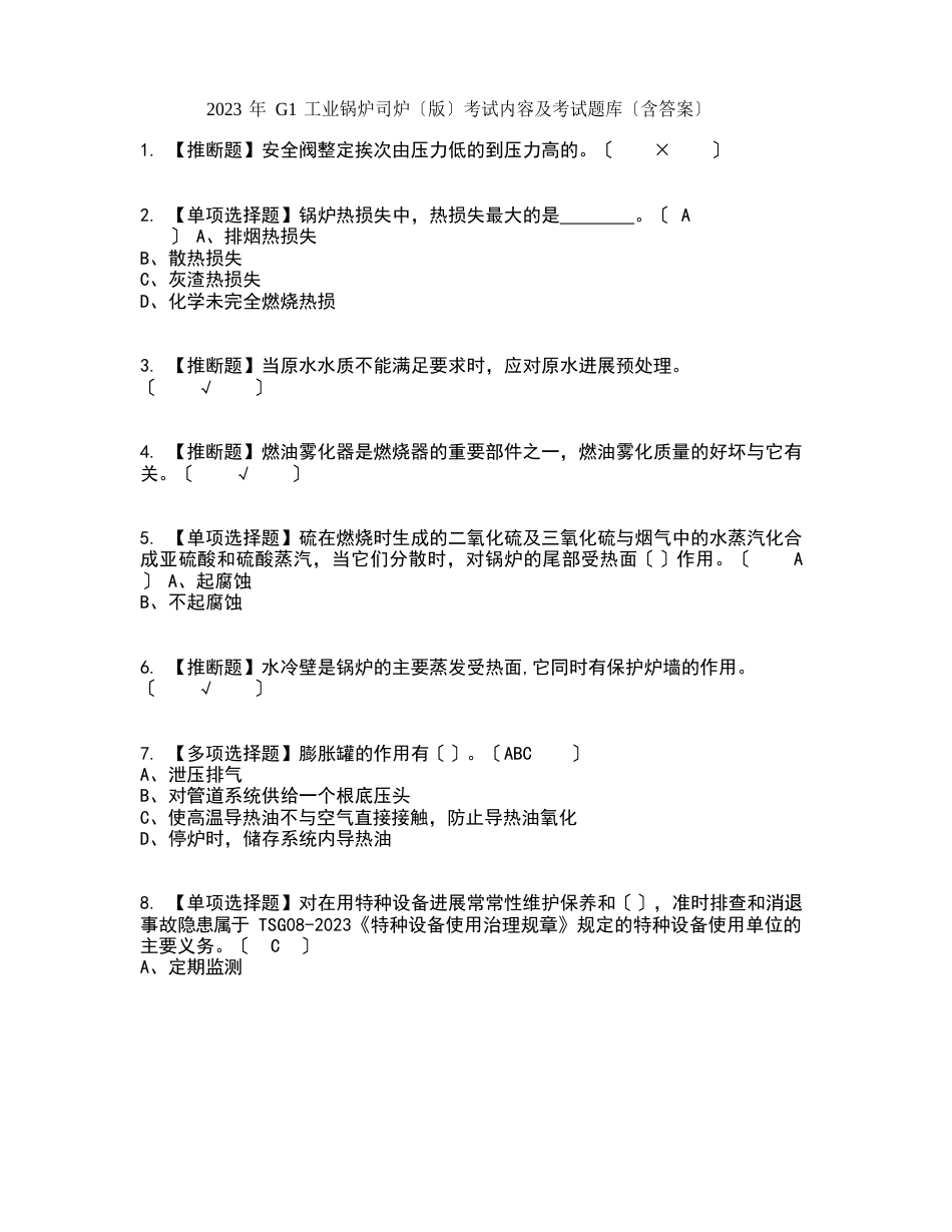 2023年G1工业锅炉司炉（新版）考试内容及考试题库含答案参考_第1页