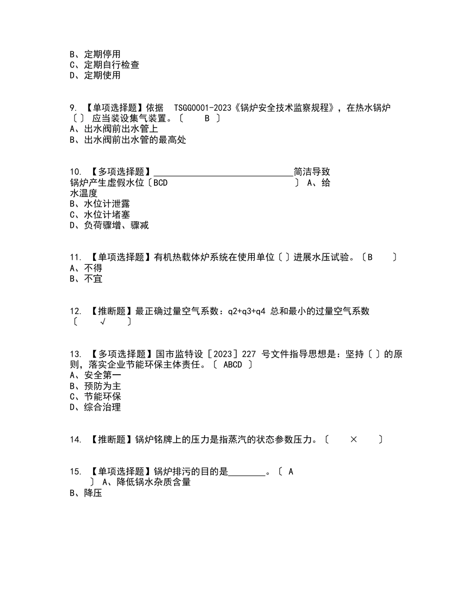 2023年G1工业锅炉司炉（新版）考试内容及考试题库含答案参考_第2页