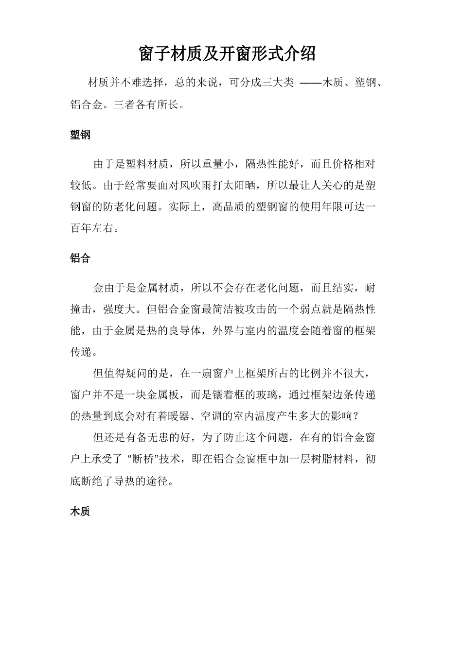 窗户材质及开窗方式介绍_第1页