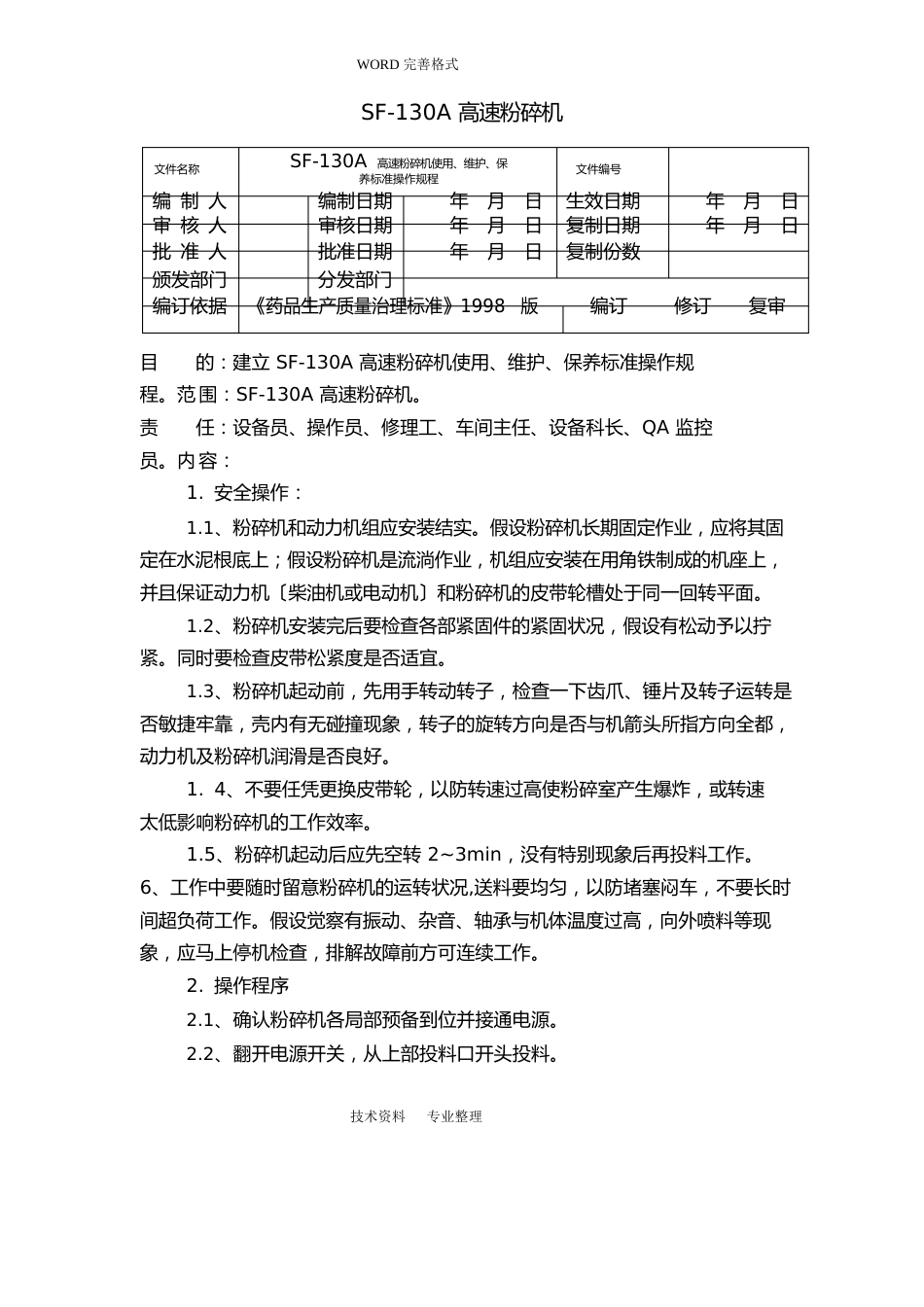 粉碎机操作规程_第1页