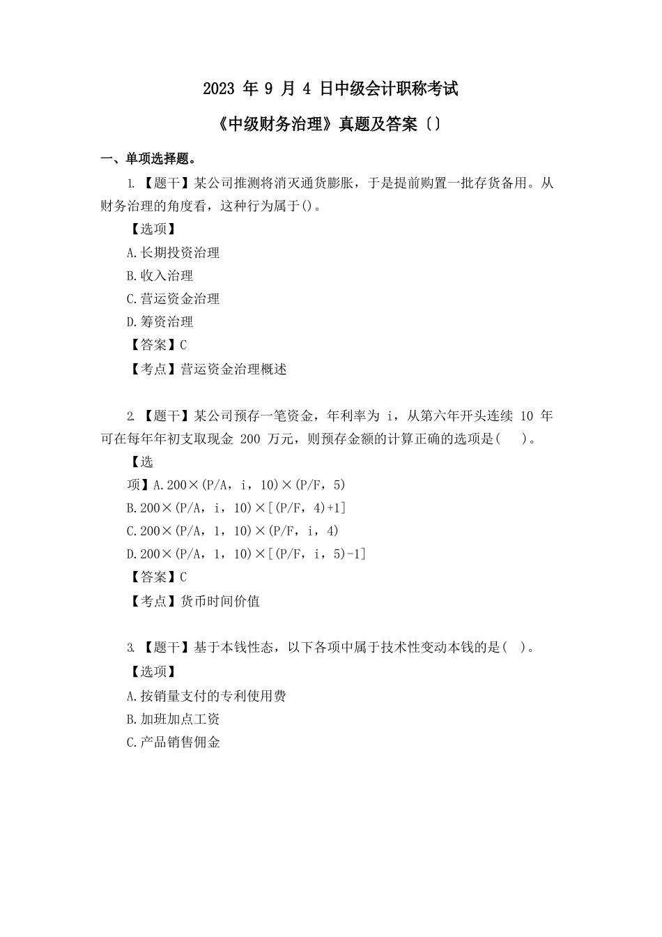 2023年9月4日中级会计职称考试《中级财务管理》真题及答案_第1页