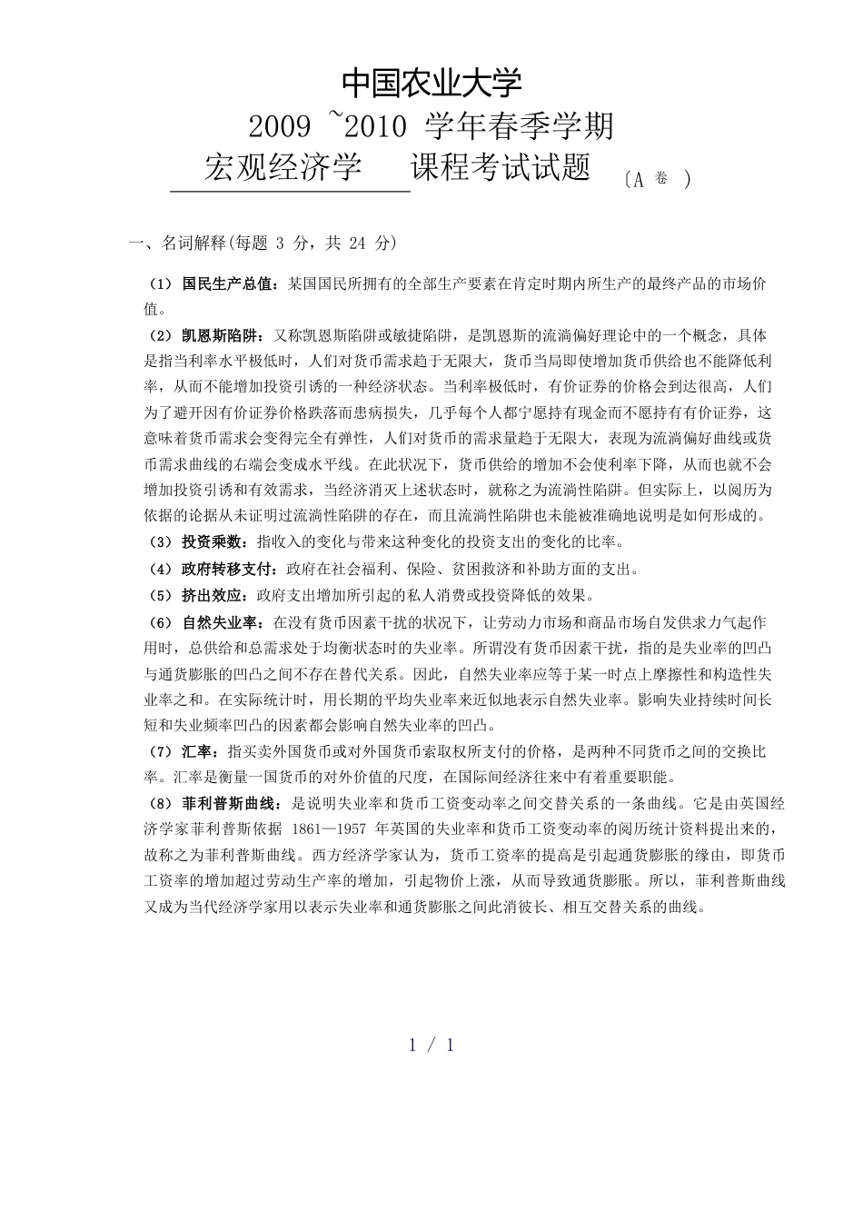 中国农业大学宏观经济学试题2010A卷答案_第1页