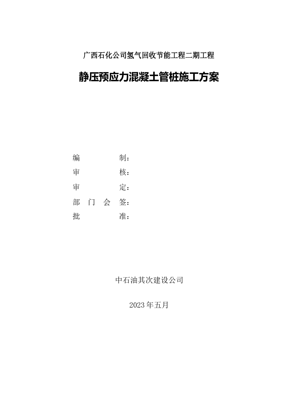 静压预应力混凝土管桩施工方案_第1页