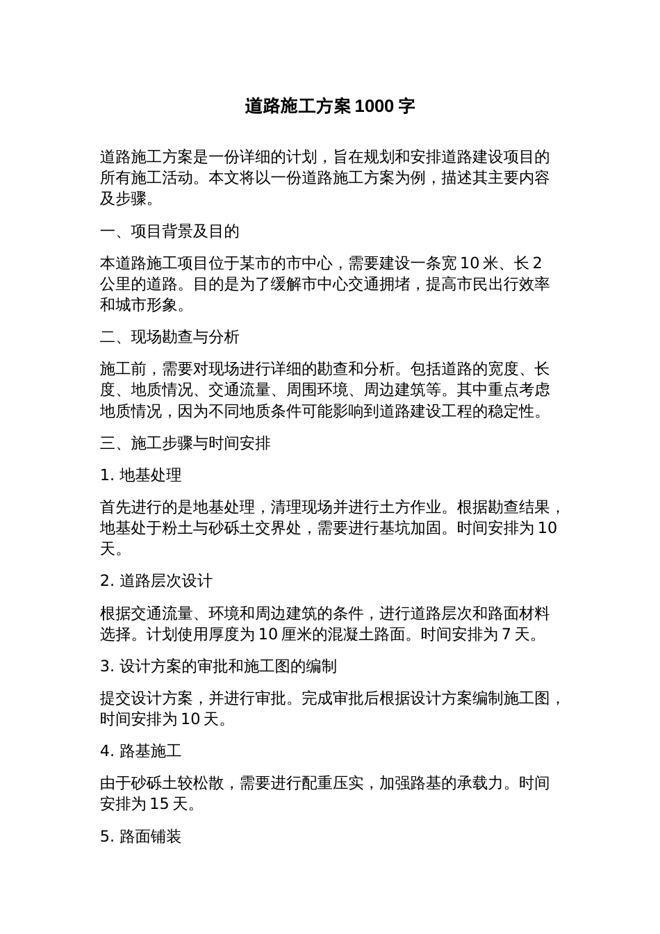 道路施工方案_第1页