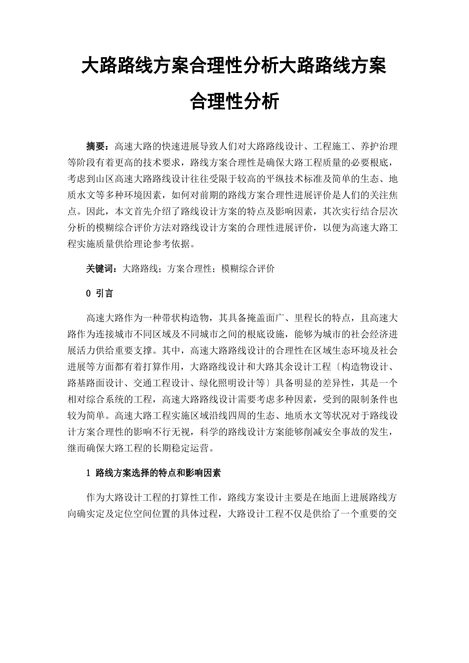 公路路线方案合理性分析公路路线方案合理性分析_第1页