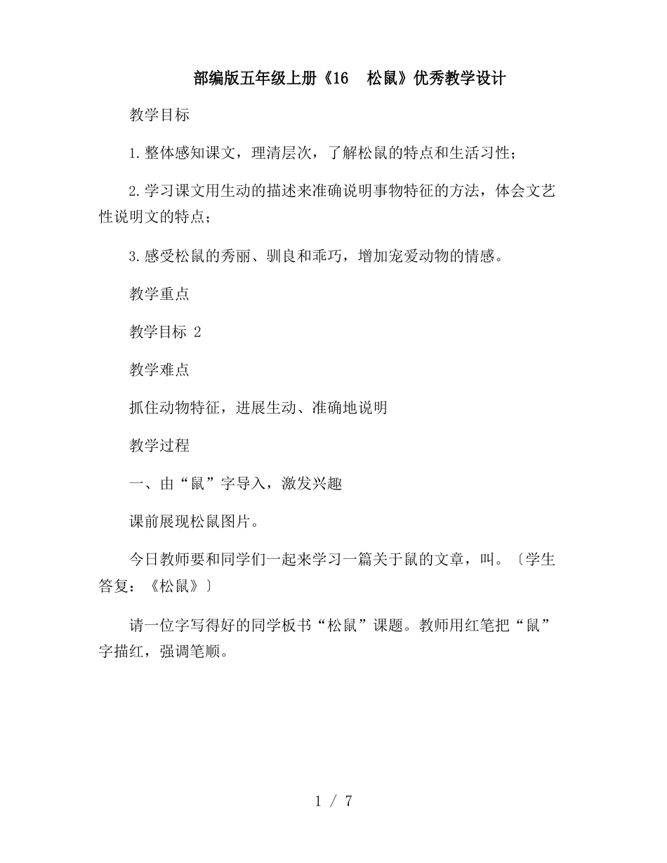 部编版五年级上册《16松鼠》教学设计_第1页