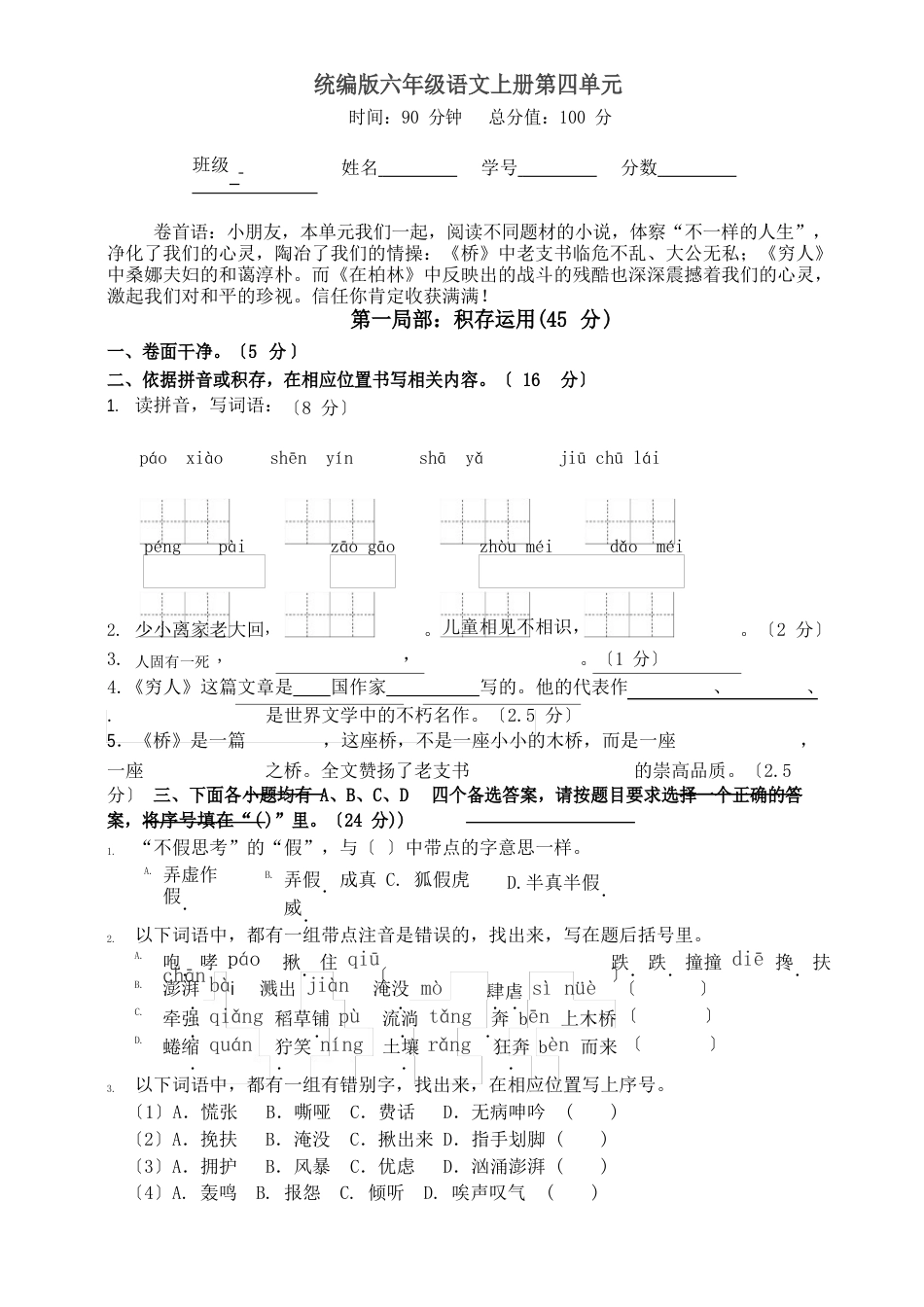 人教部编版小学语文六年级上册第四单元测试题(含答案)_第1页