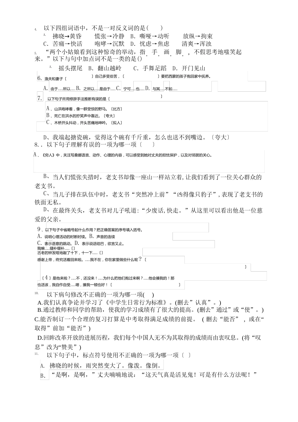 人教部编版小学语文六年级上册第四单元测试题(含答案)_第2页