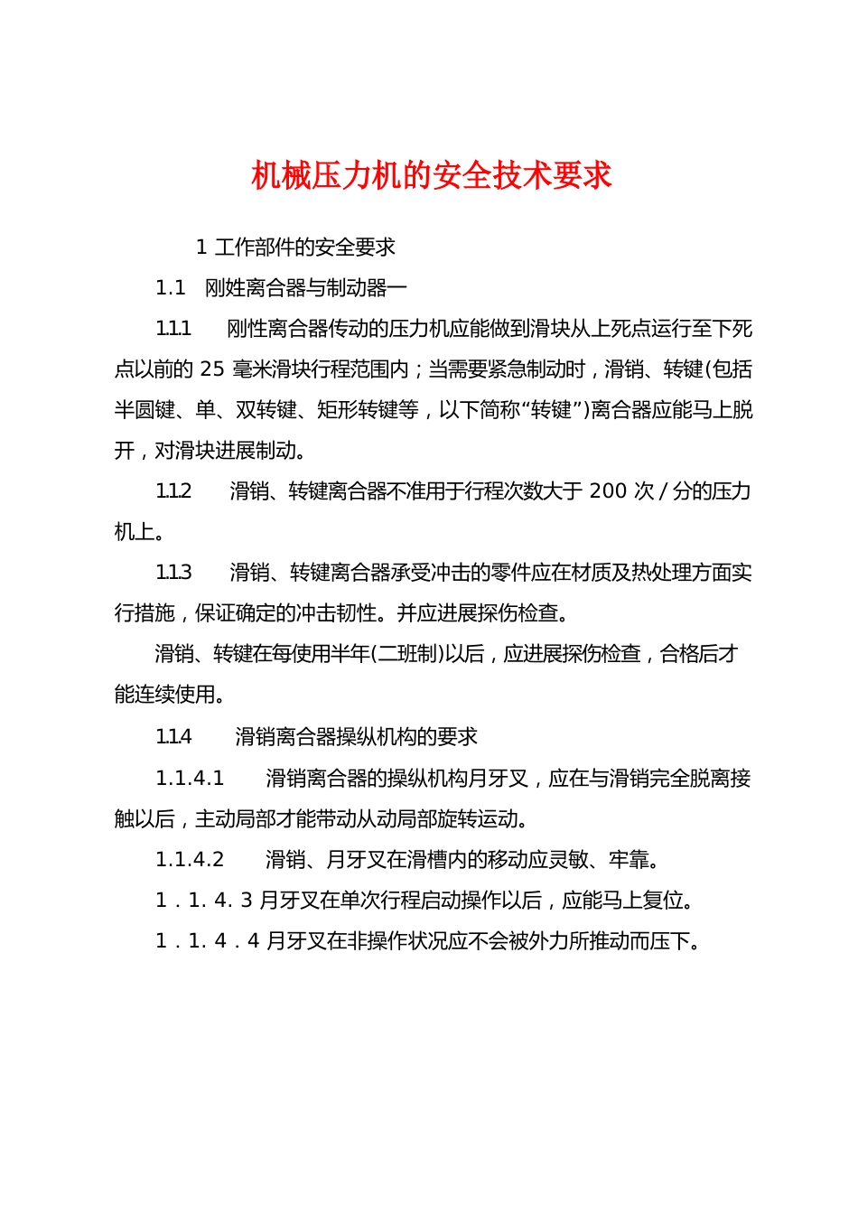 机械压力机的安全技术要求_第1页
