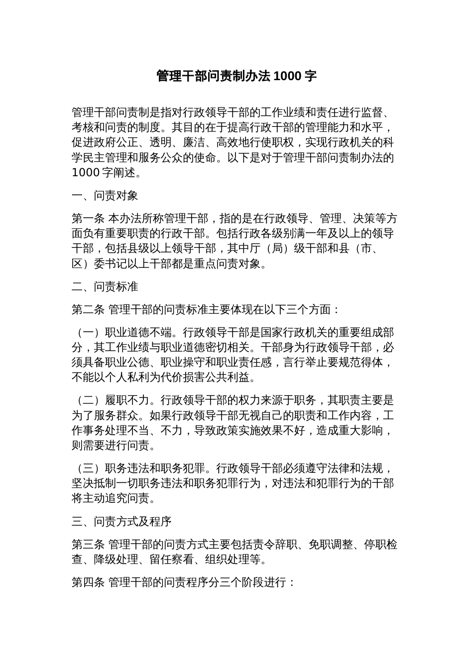 管理干部问责制办法_第1页