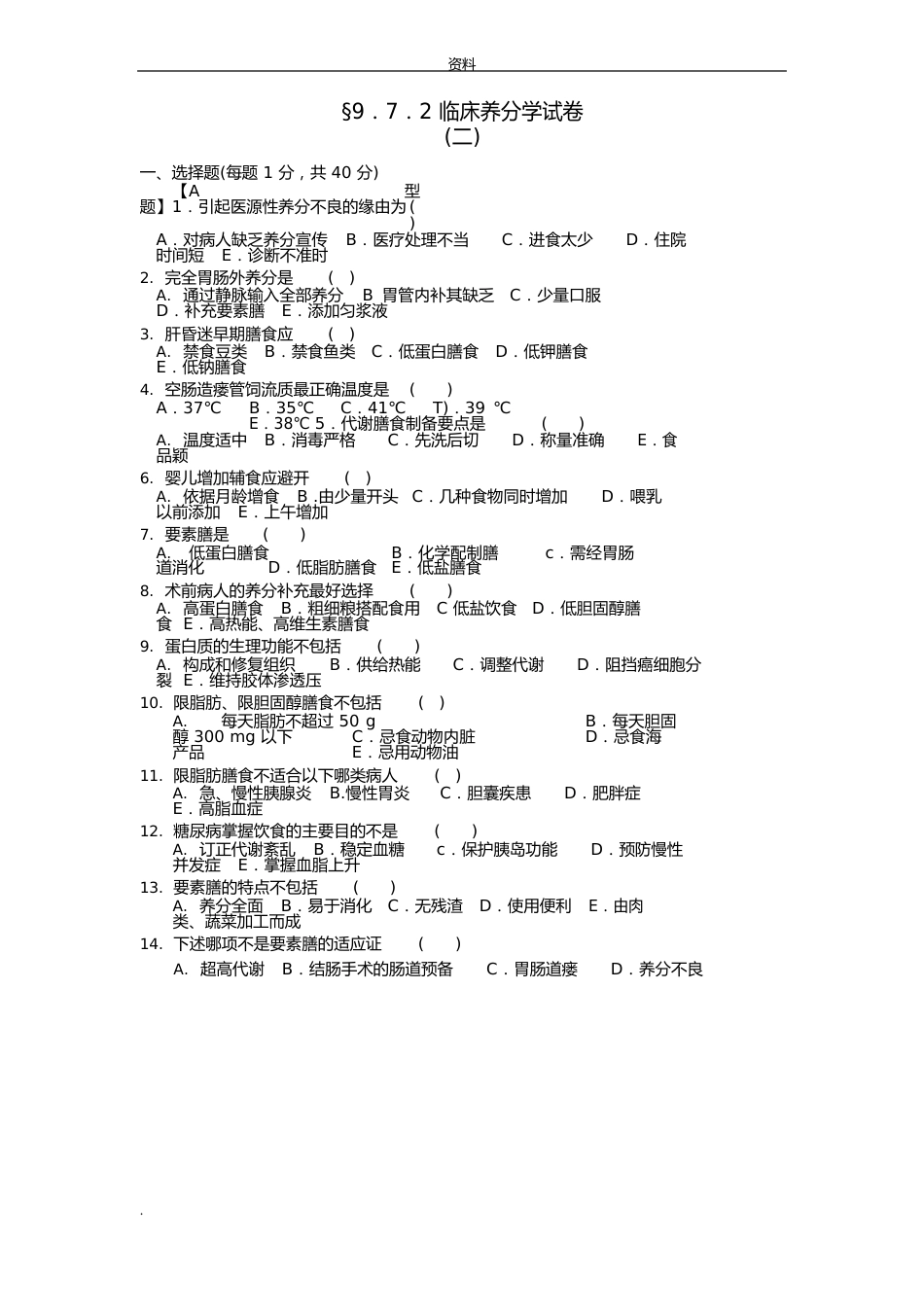 临床营养学试题(答案)_第1页